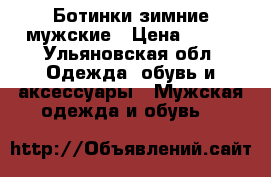 Ботинки зимние мужские › Цена ­ 800 - Ульяновская обл. Одежда, обувь и аксессуары » Мужская одежда и обувь   